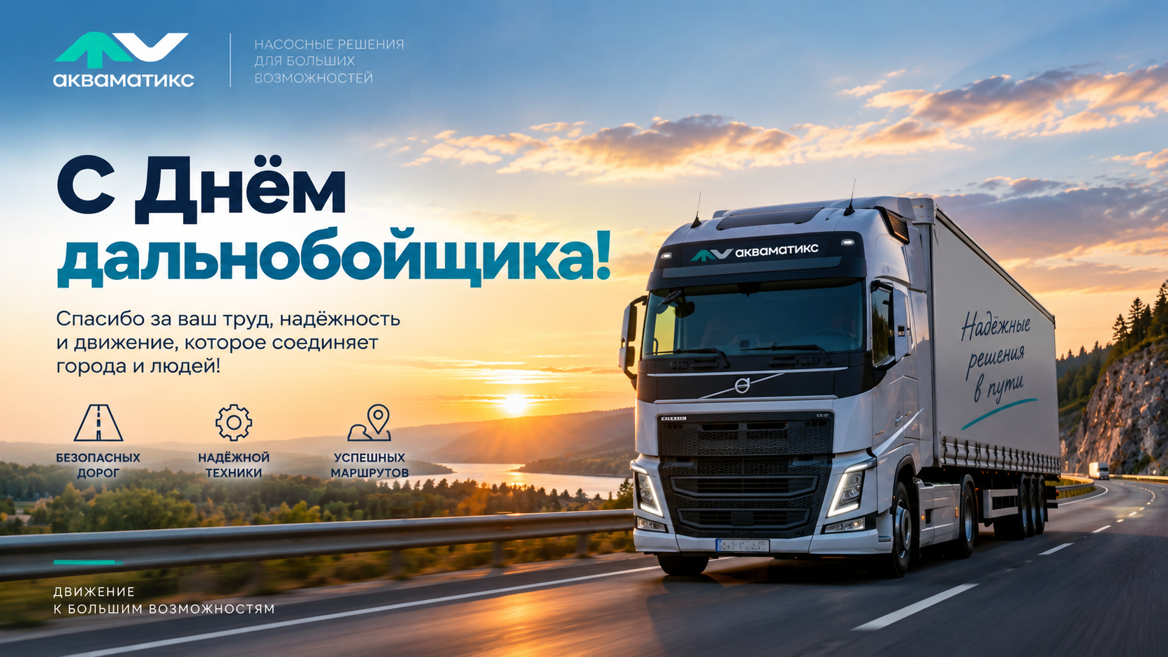 Поздравляем с Днём дальнобойщика!